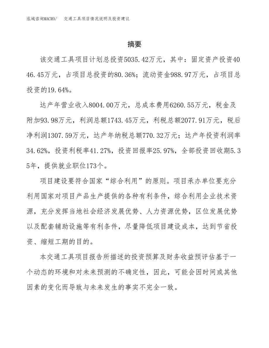 交通工具项目情况说明及投资建议.docx_第2页