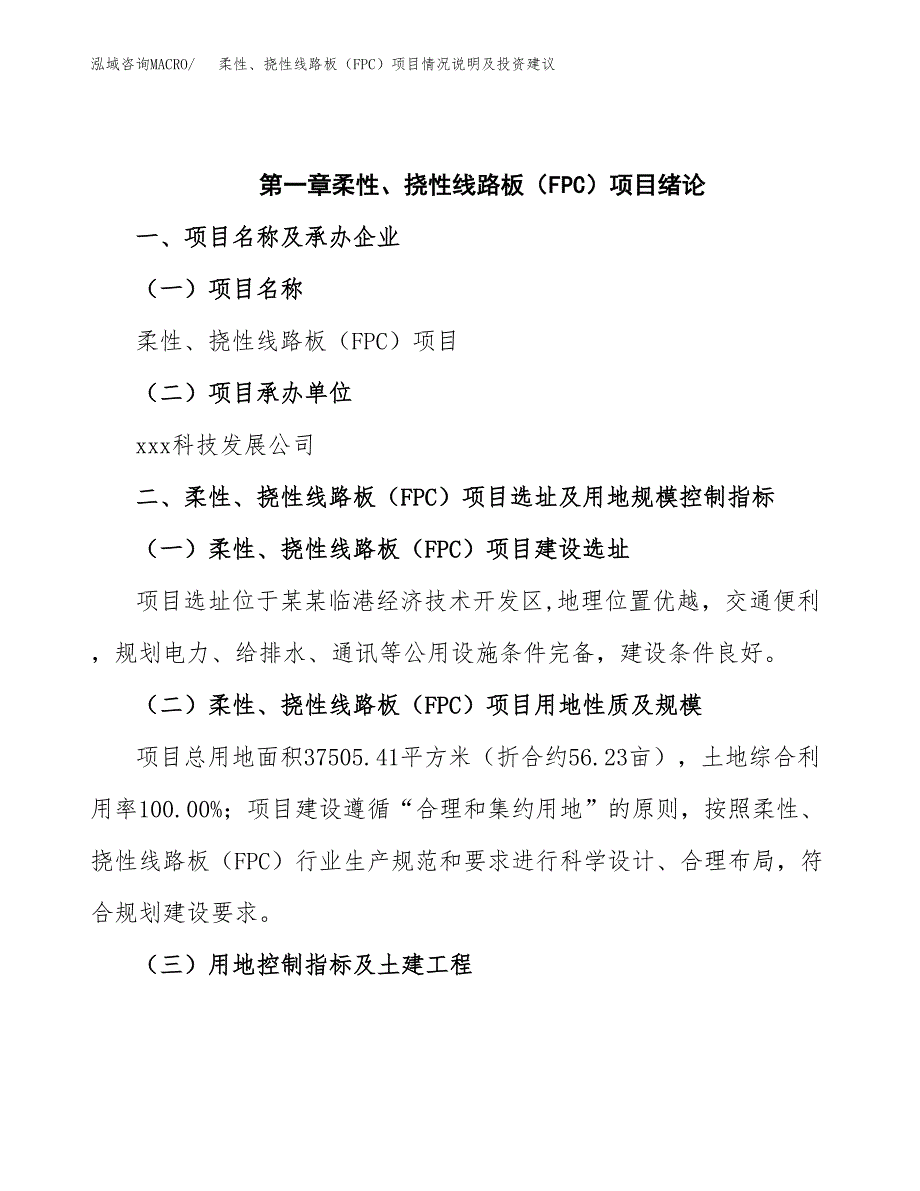 柔性、挠性线路板（FPC）项目情况说明及投资建议.docx_第4页