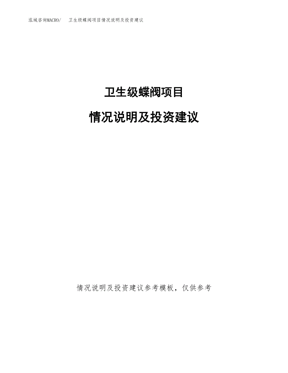 卫生级蝶阀项目情况说明及投资建议.docx_第1页