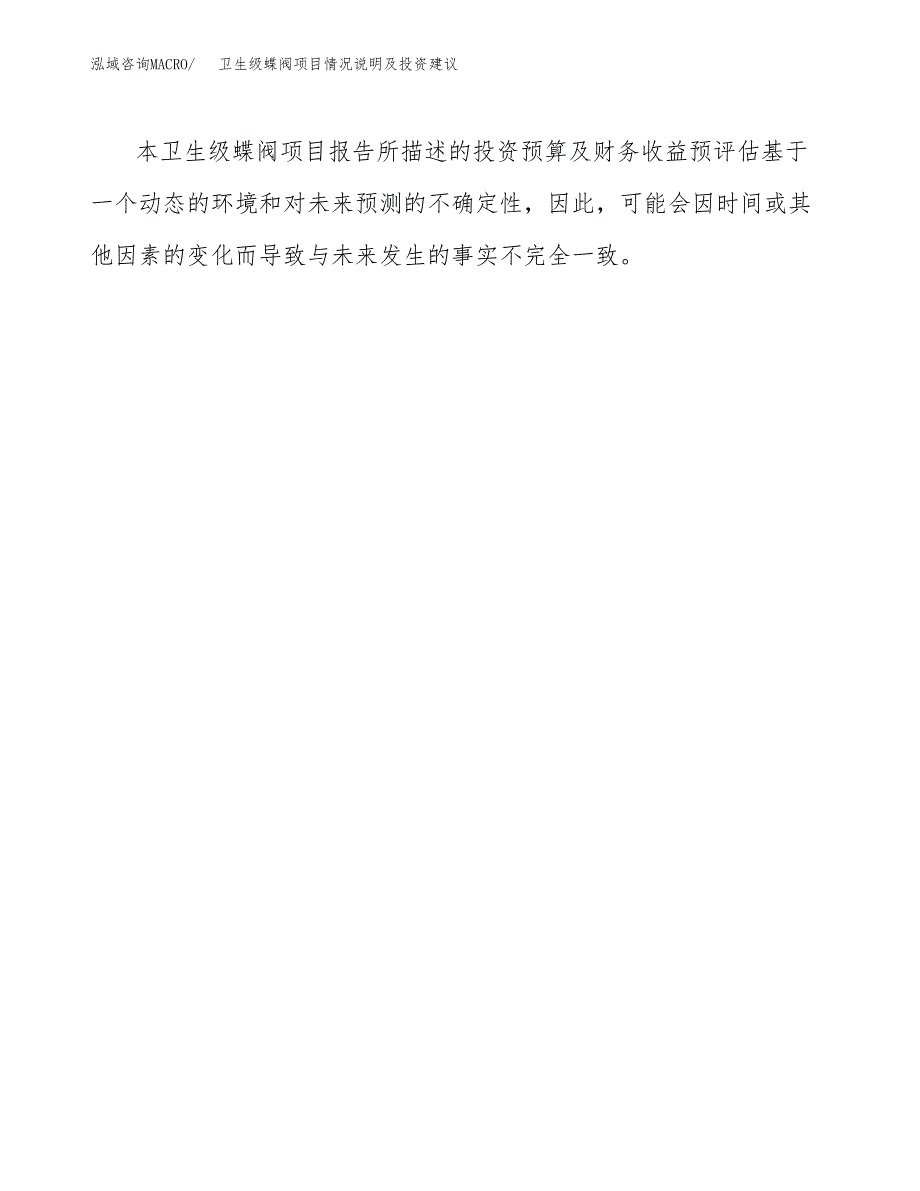 卫生级蝶阀项目情况说明及投资建议.docx_第3页