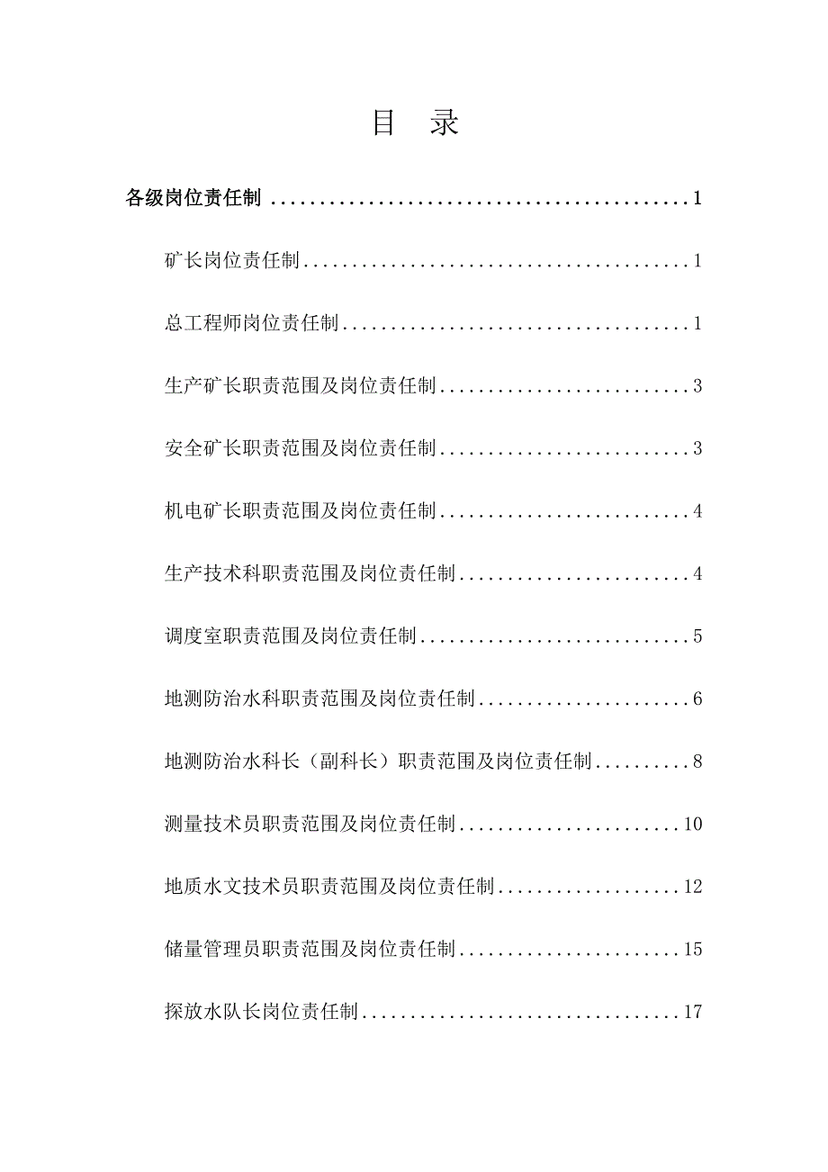 （质量管理套表）地测防治水质量标椎化制度_第2页