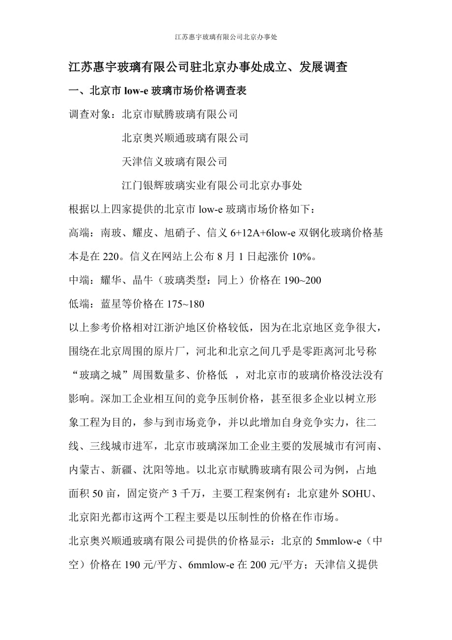 （定价策略）北京市场玻璃价格_第1页