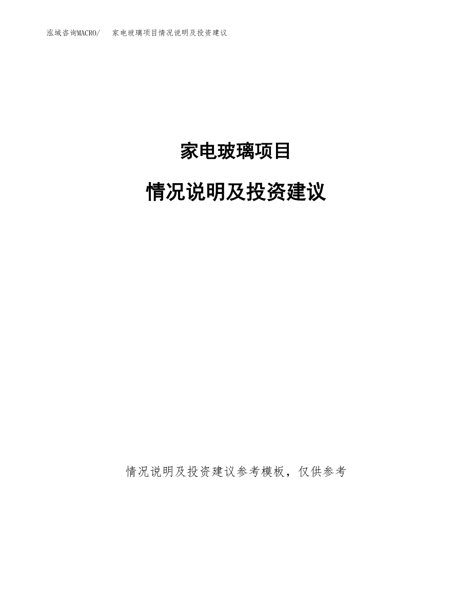 家电玻璃项目情况说明及投资建议.docx_第1页