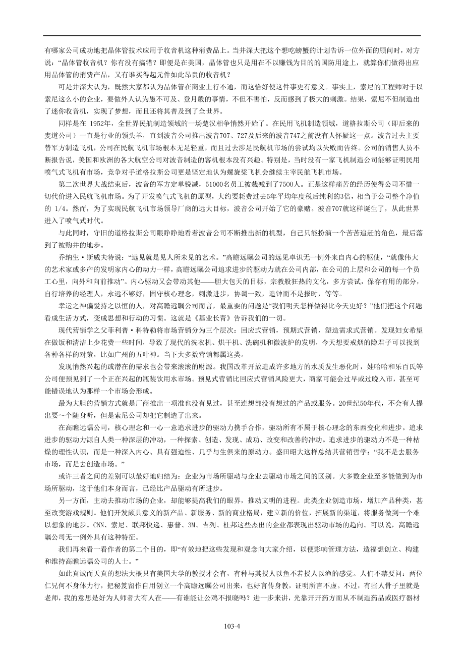 （职业经理培训）基业常青有志创造伟大公司的经理人必读书_第4页