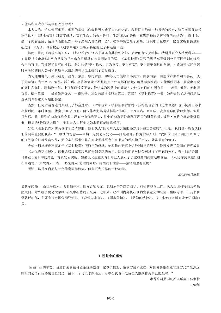 （职业经理培训）基业常青有志创造伟大公司的经理人必读书_第5页