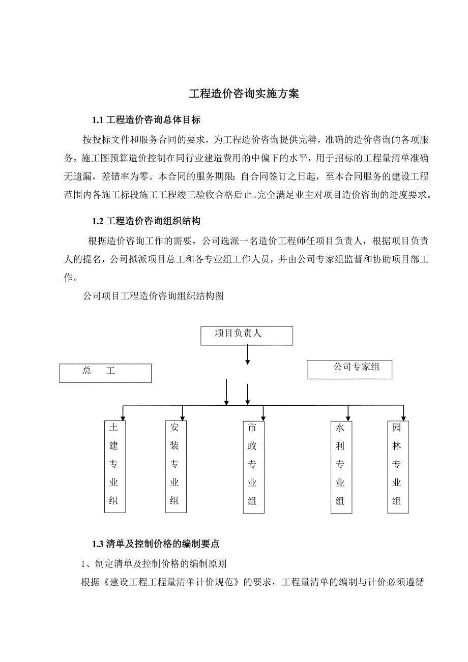 （招标投标）工程造价投标文件_第1页