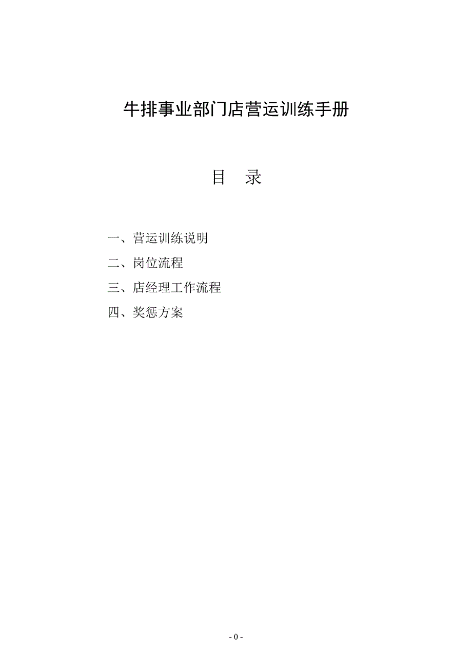 （店铺管理）牛排事业部门店营运训练手册_第1页