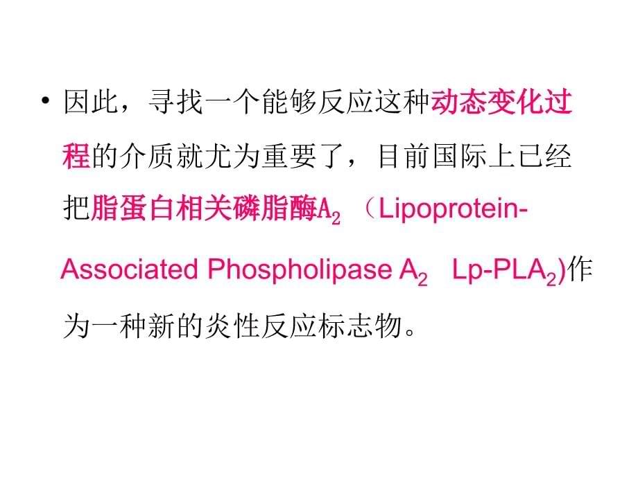 人血浆脂蛋白相关磷脂酶A_第5页