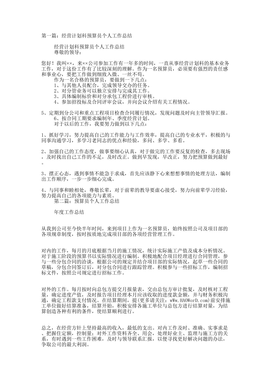 预算员个人工作计划 (精选多篇)_第1页