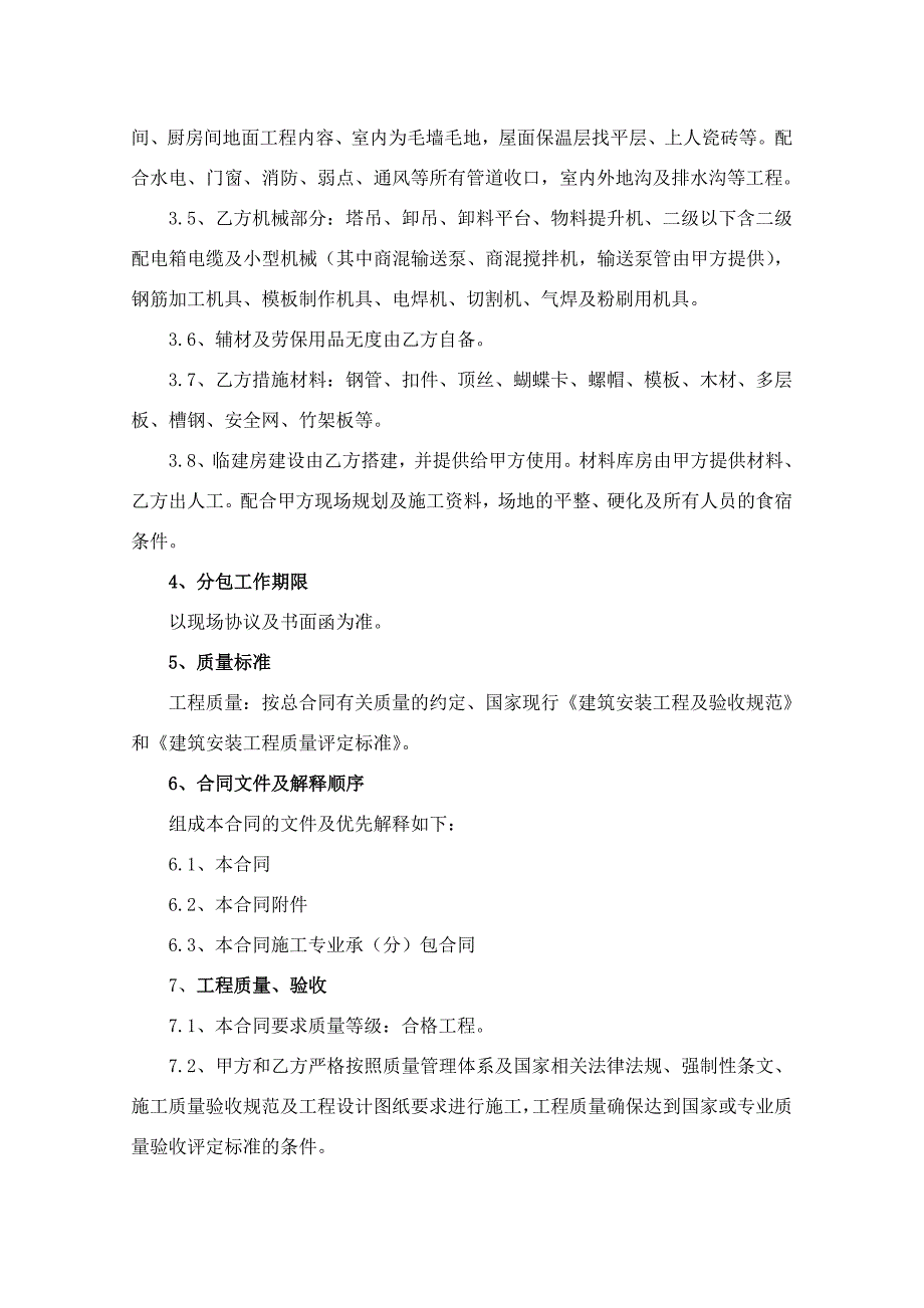 （建筑工程管理）未修改的施工劳务分包合同_第3页