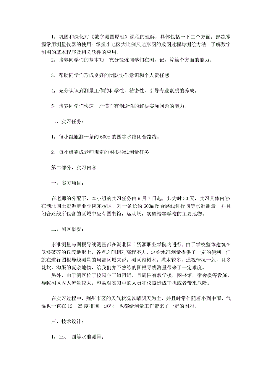 地形图测量实习报告(精 选多篇)_第4页