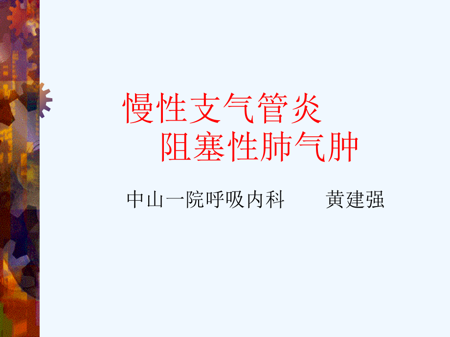 影像学检查幻灯片慢支、肺气肿、支扩（中山）_第2页