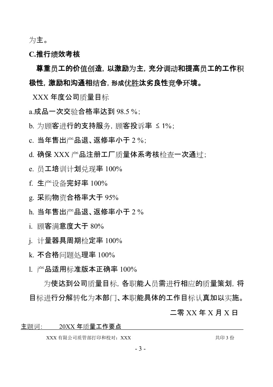 （质量管理知识）企业年度质量工作要点_第3页