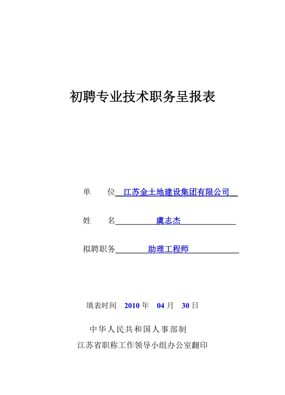 （技术套表）初聘专业技术职务呈报表虞志杰(助工)_第1页