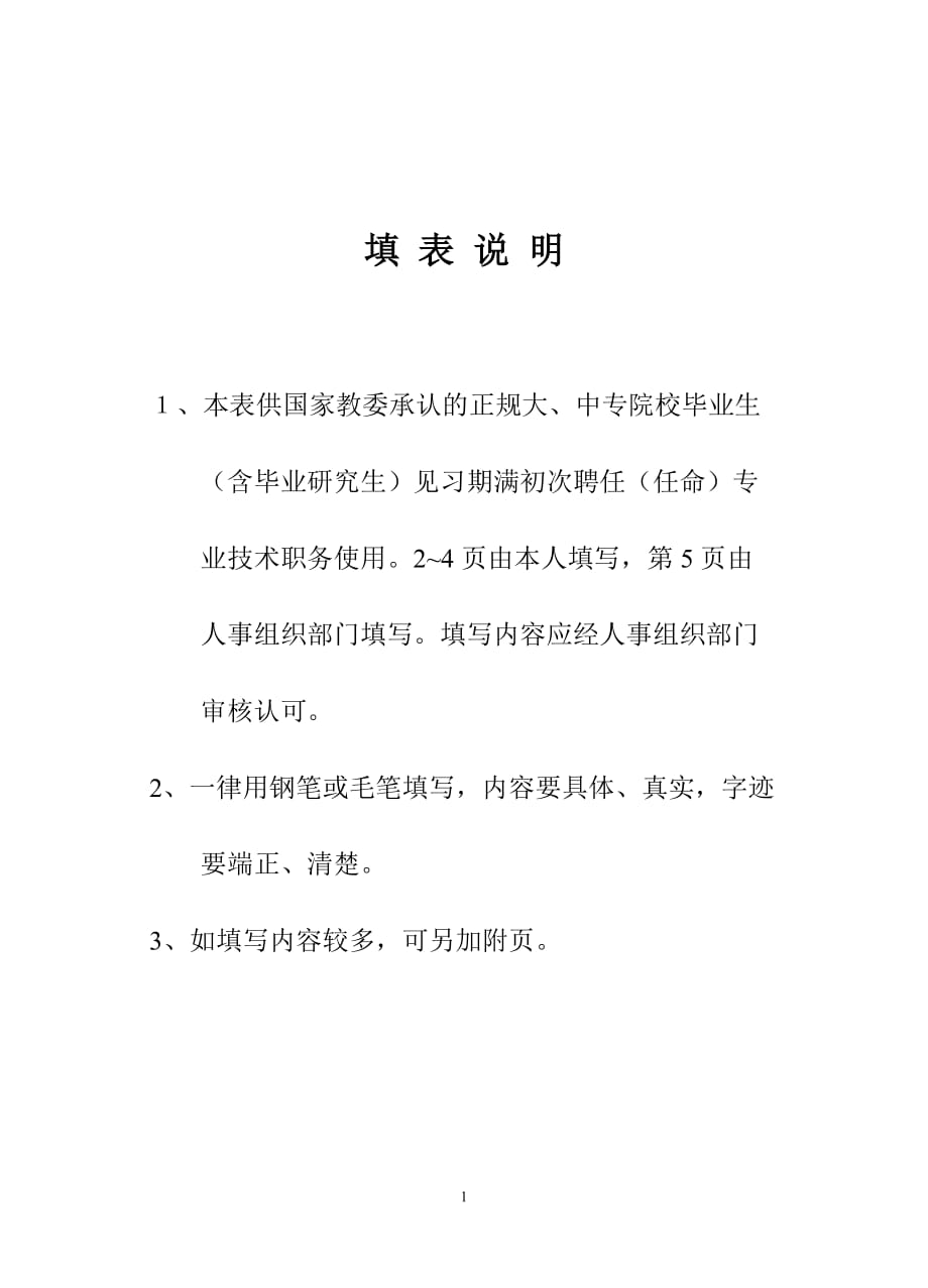 （技术套表）初聘专业技术职务呈报表虞志杰(助工)_第2页