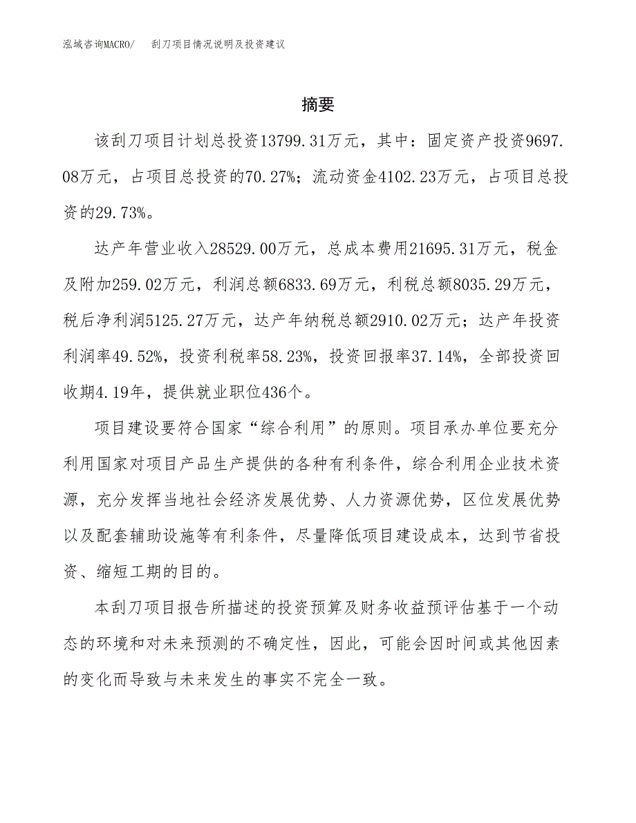 刮刀项目情况说明及投资建议.docx_第2页