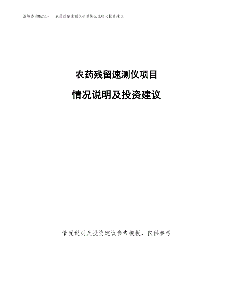 农药残留速测仪项目情况说明及投资建议.docx_第1页