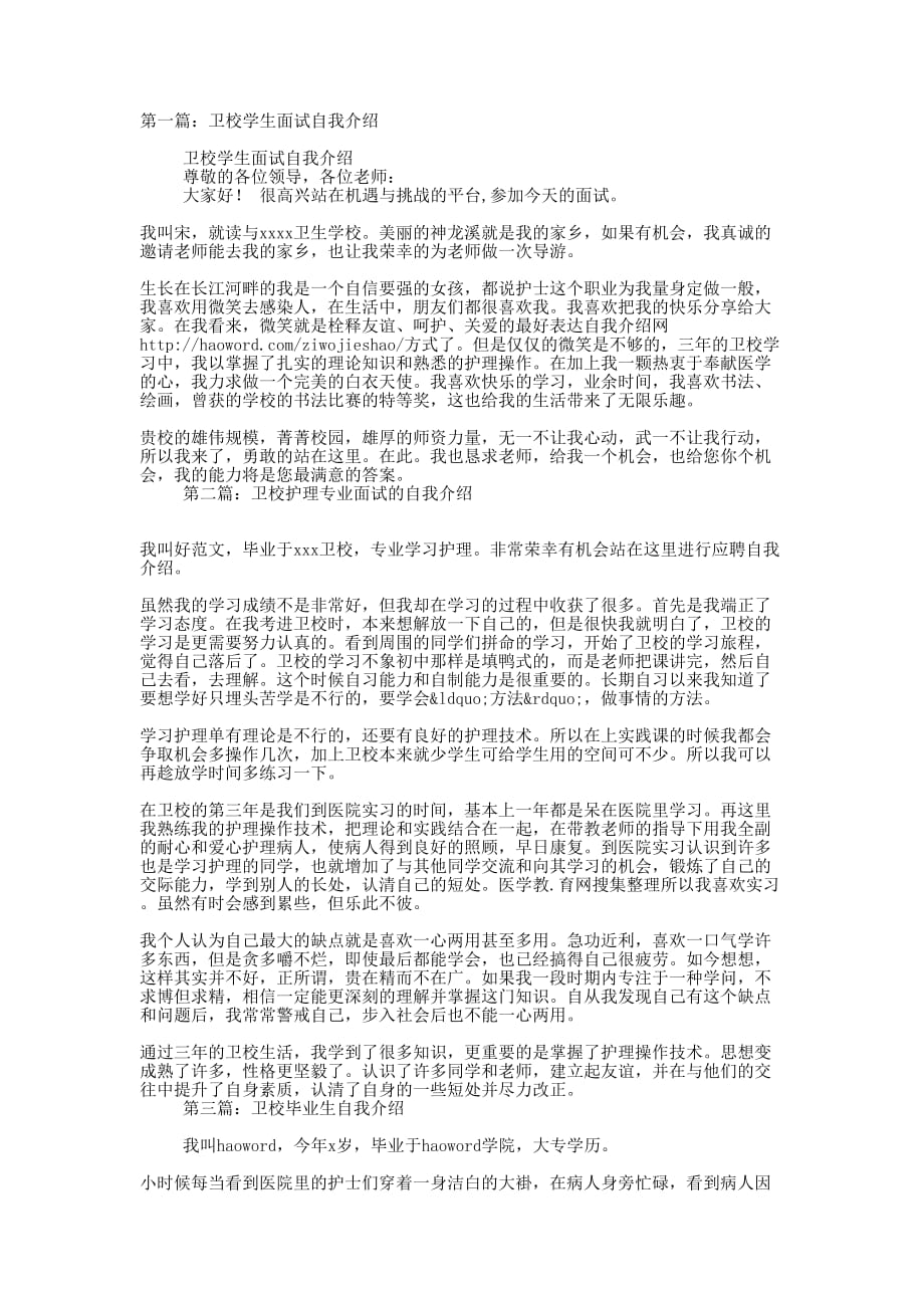 卫校学生面试自我介绍(精选的多篇)_第1页