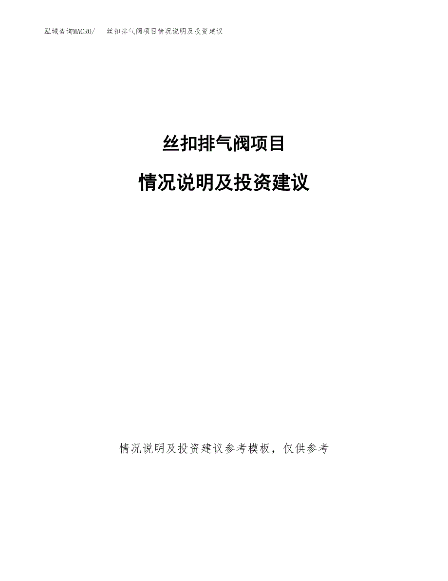 丝扣排气阀项目情况说明及投资建议.docx_第1页