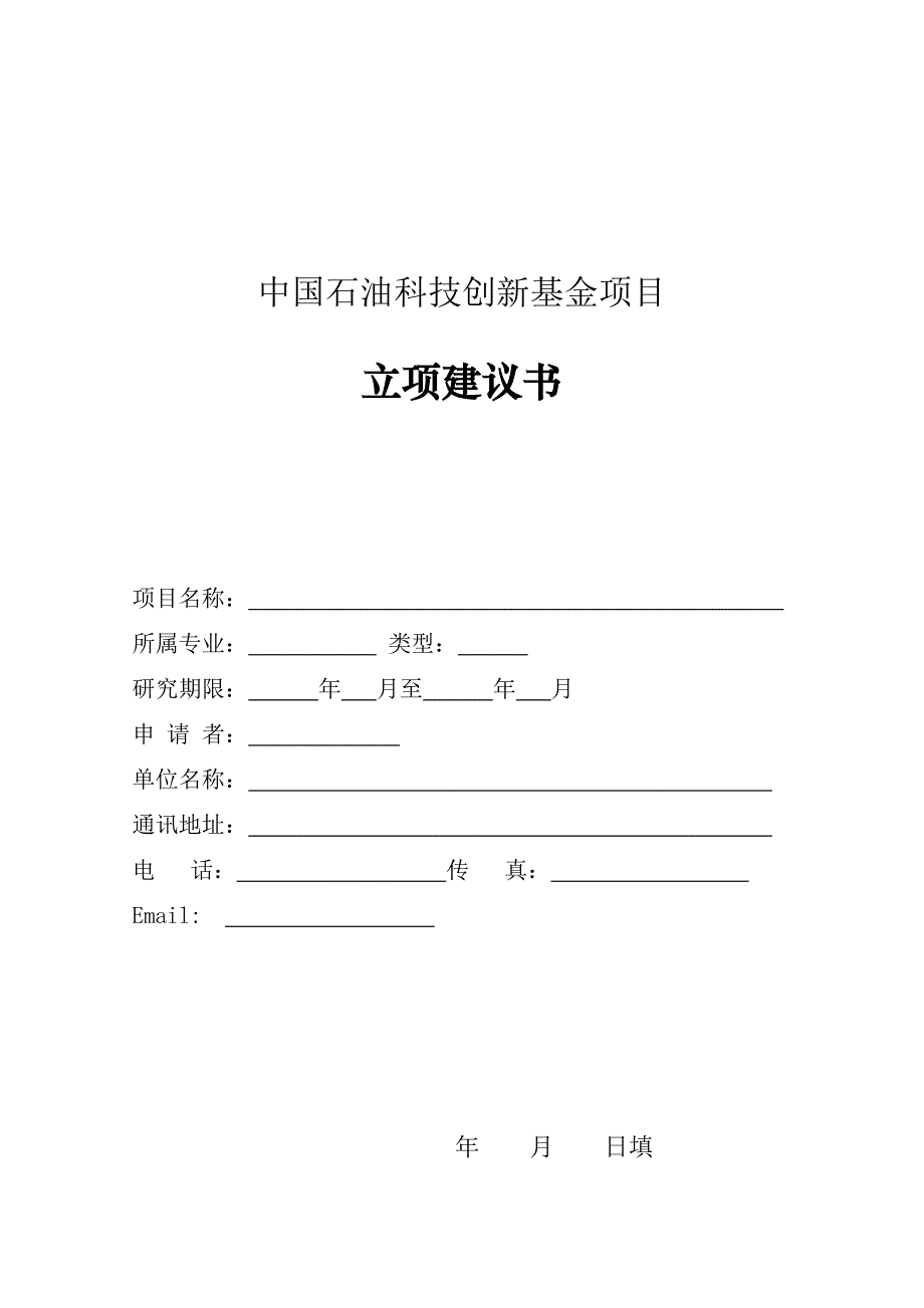 （项目管理）中国石油科技创新基金项目_第1页