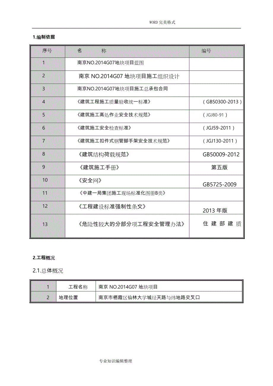 外用电梯防护架方案说明_第3页