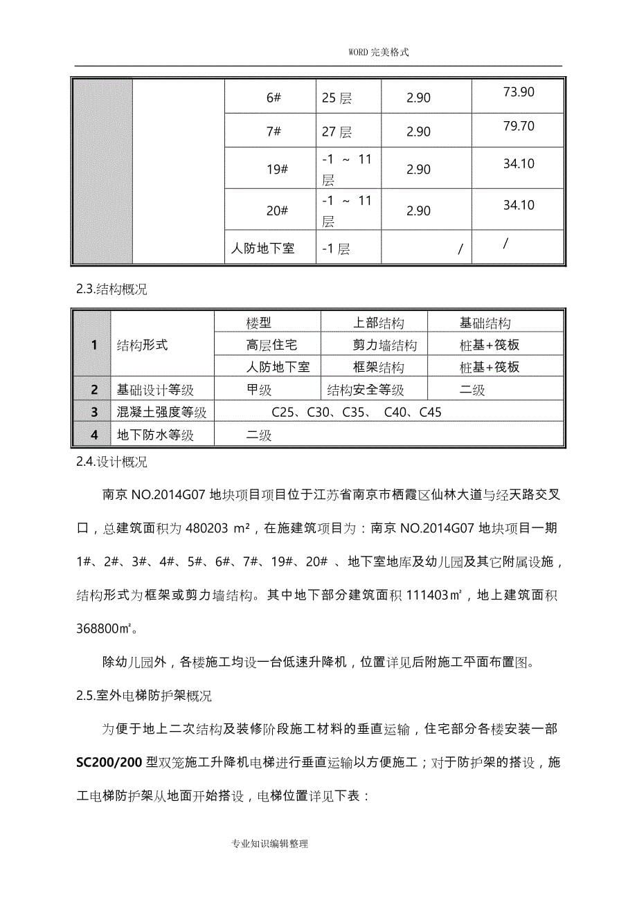 外用电梯防护架方案说明_第5页