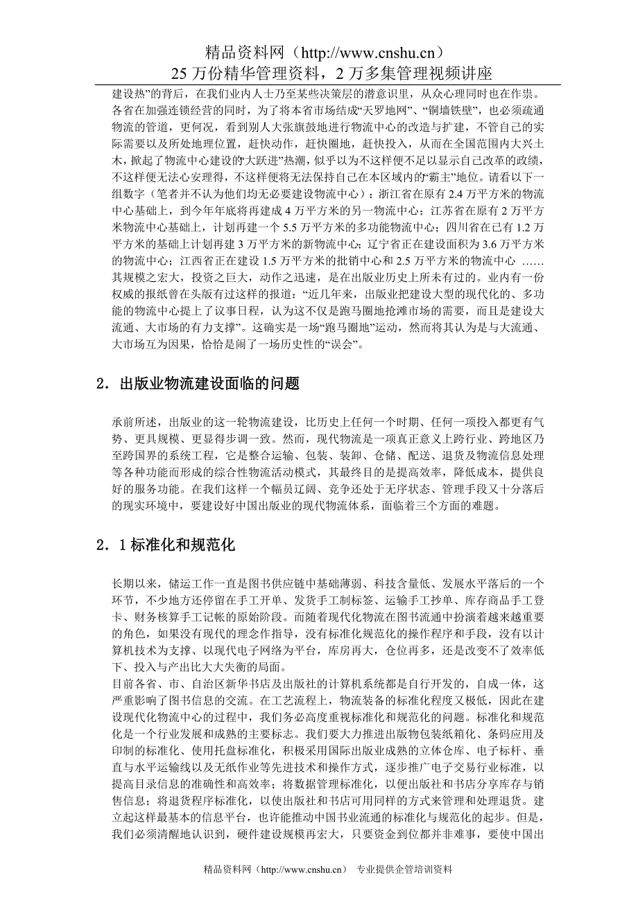 （物流管理）集团物流面临的挑战和机遇_第4页