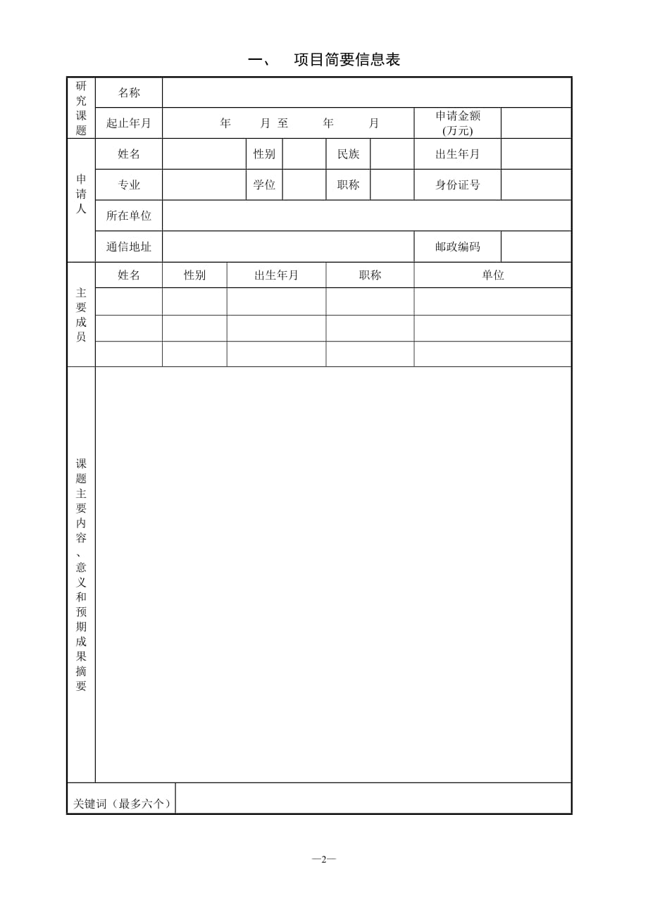 （农业畜牧行业）农业部产地环境与农产品安全重点开放实验室开放基金课题申请书_第3页