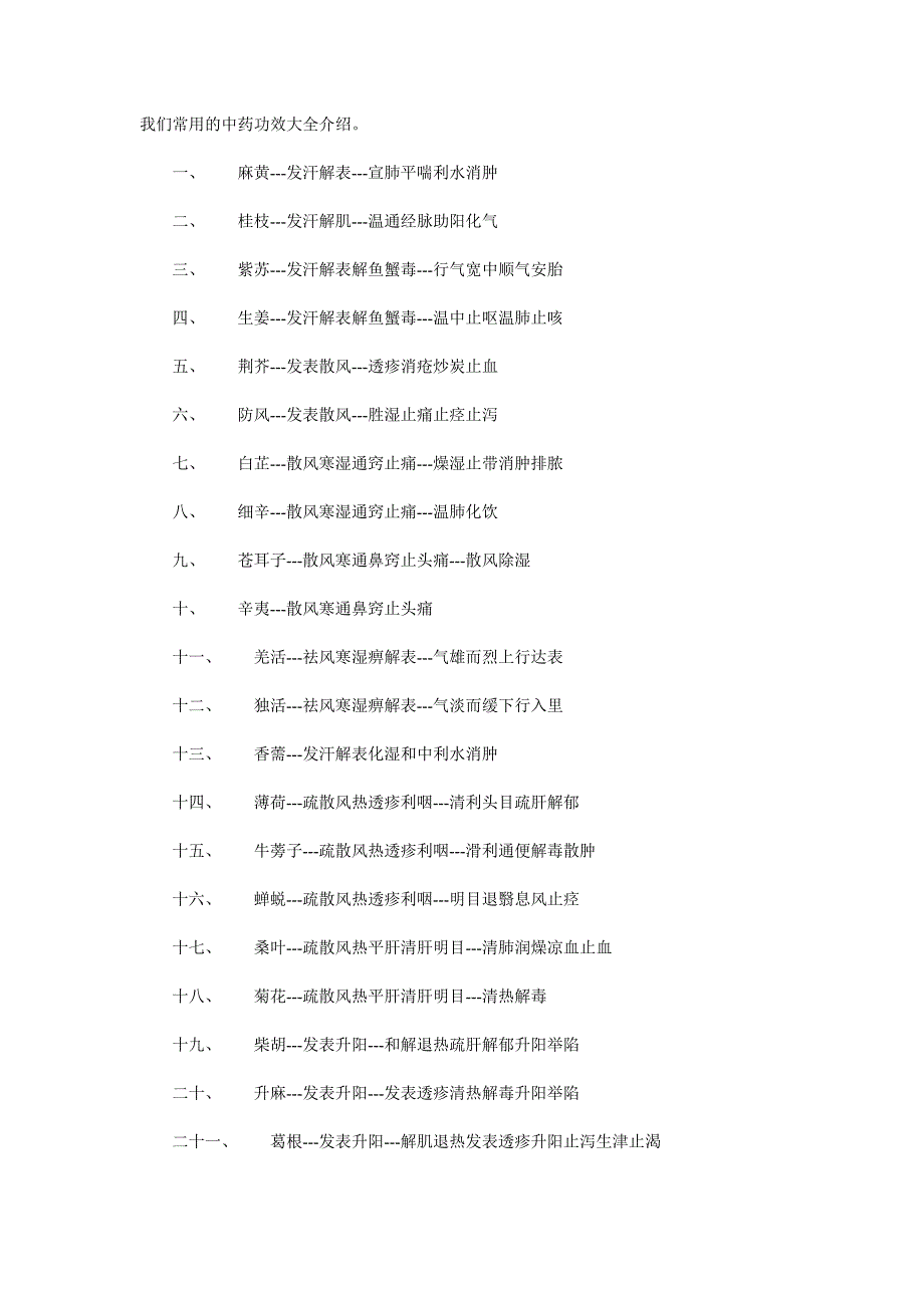 （医疗药品管理）我们常用的中药功效大全介绍_第1页