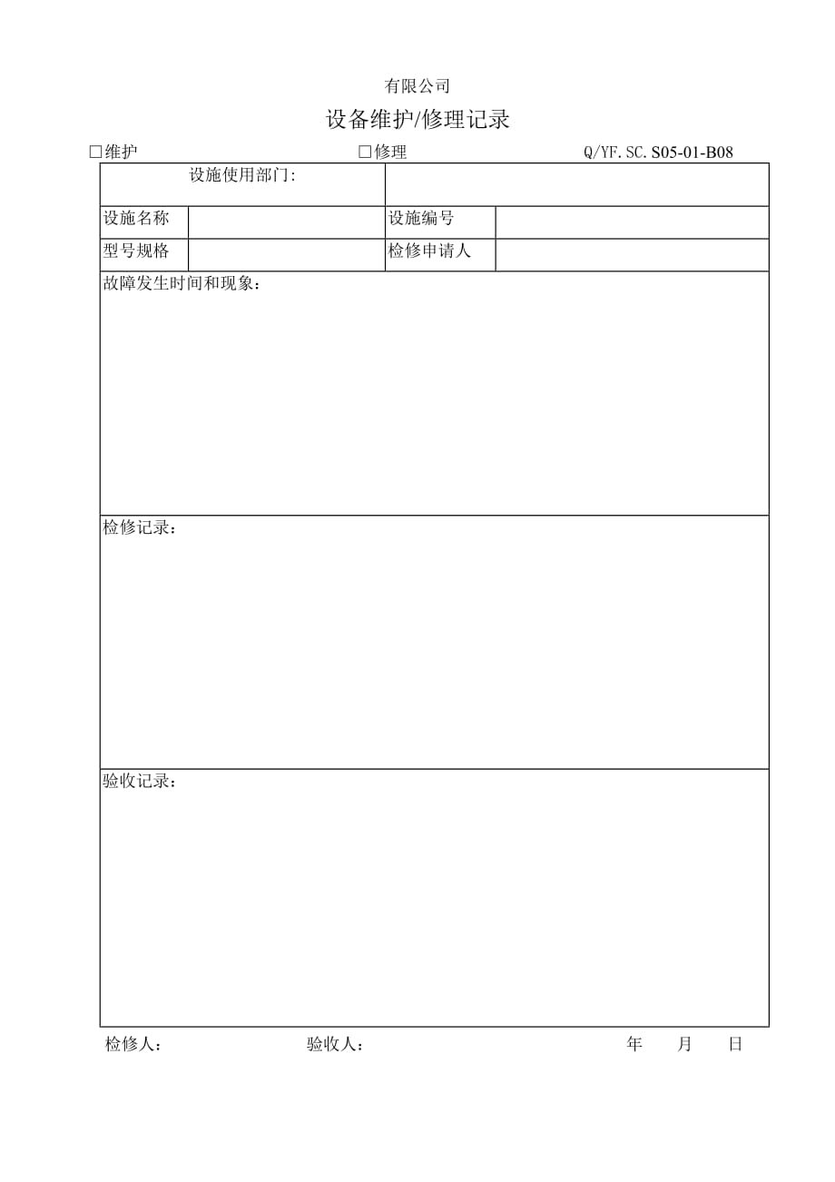 （质量认证）TS6体系设备维护及修理记录_第1页