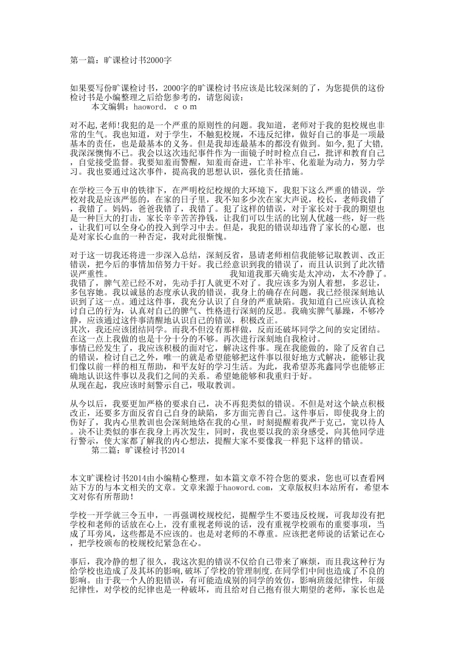 优秀旷课检讨书2000字(精选多篇)_第1页