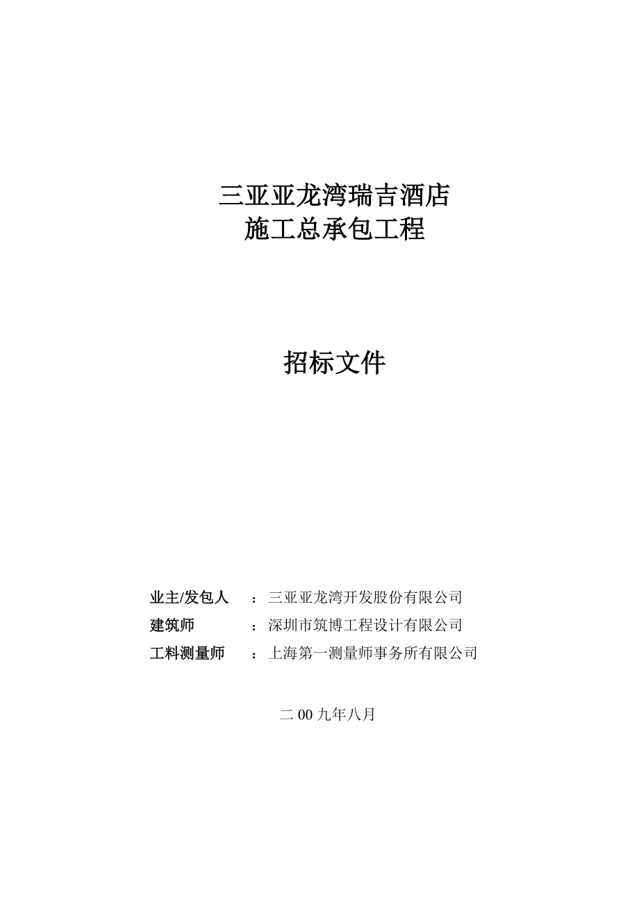 （招标投标）瑞吉酒店施工总承包工程招标文件_第1页