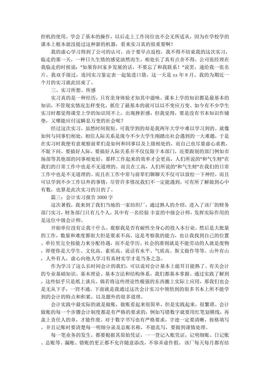 会计实习报告000字(精 选多篇)_第5页