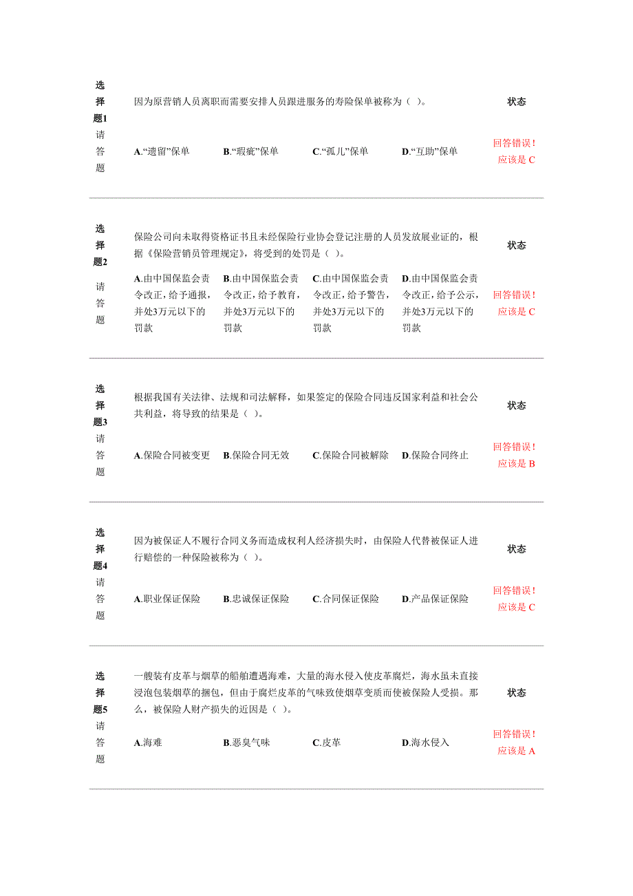 （金融保险）新保险职业代职考试题_第1页