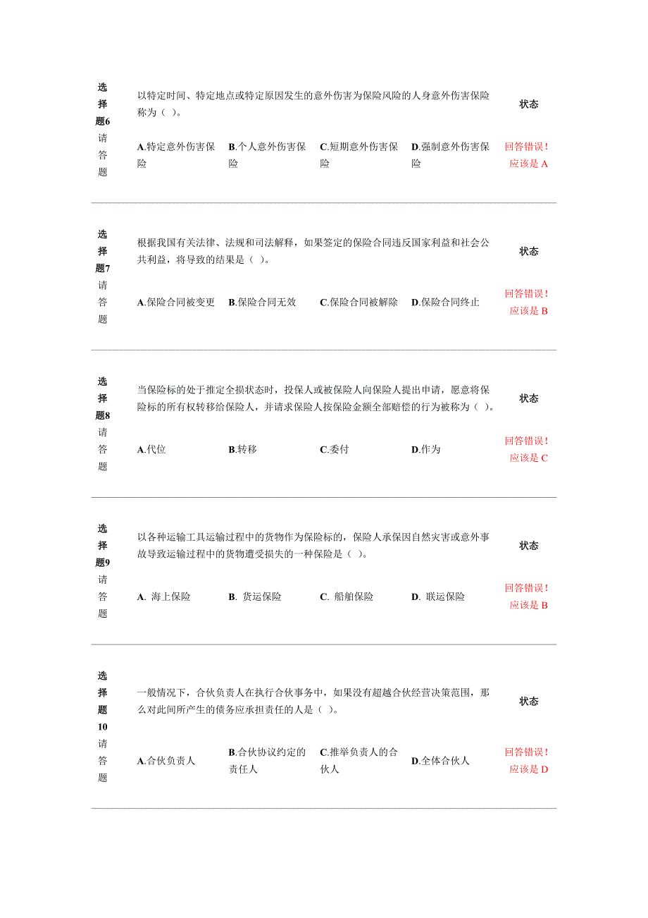 （金融保险）新保险职业代职考试题_第2页