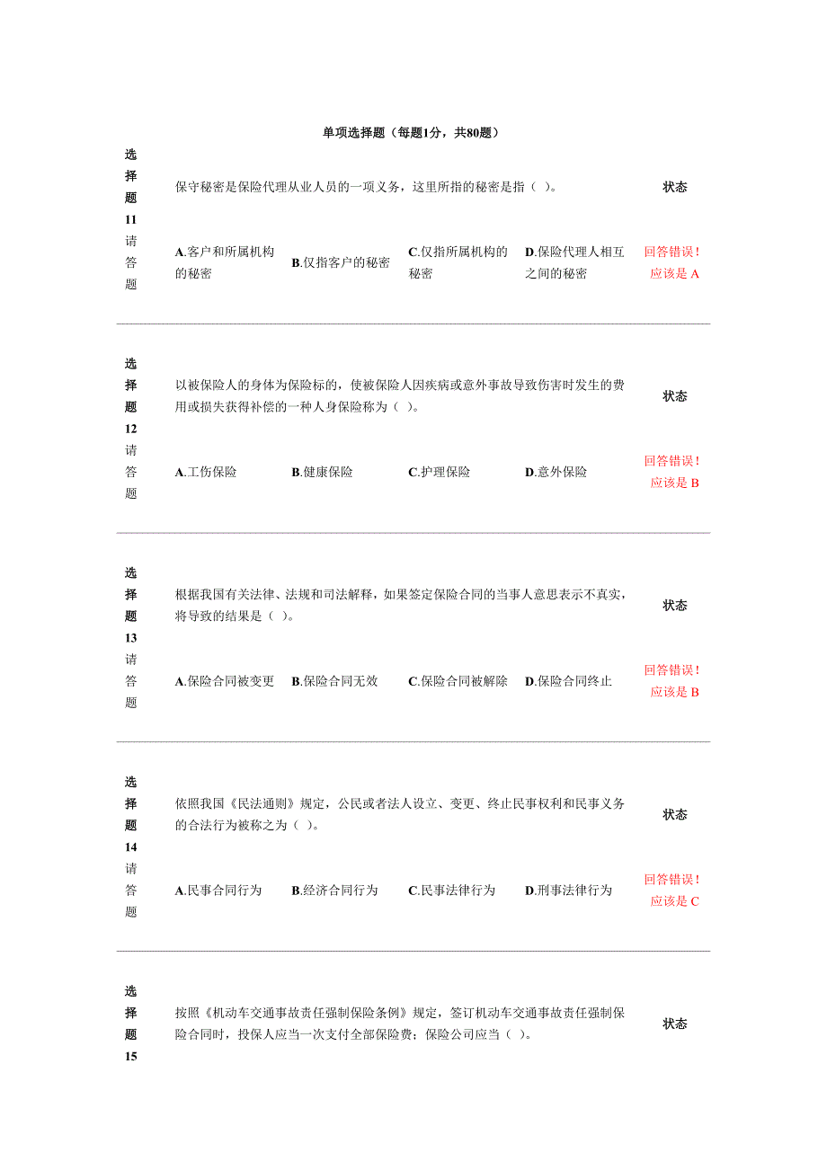 （金融保险）新保险职业代职考试题_第3页