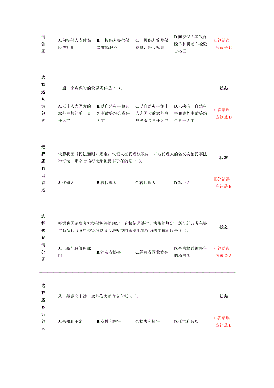 （金融保险）新保险职业代职考试题_第4页