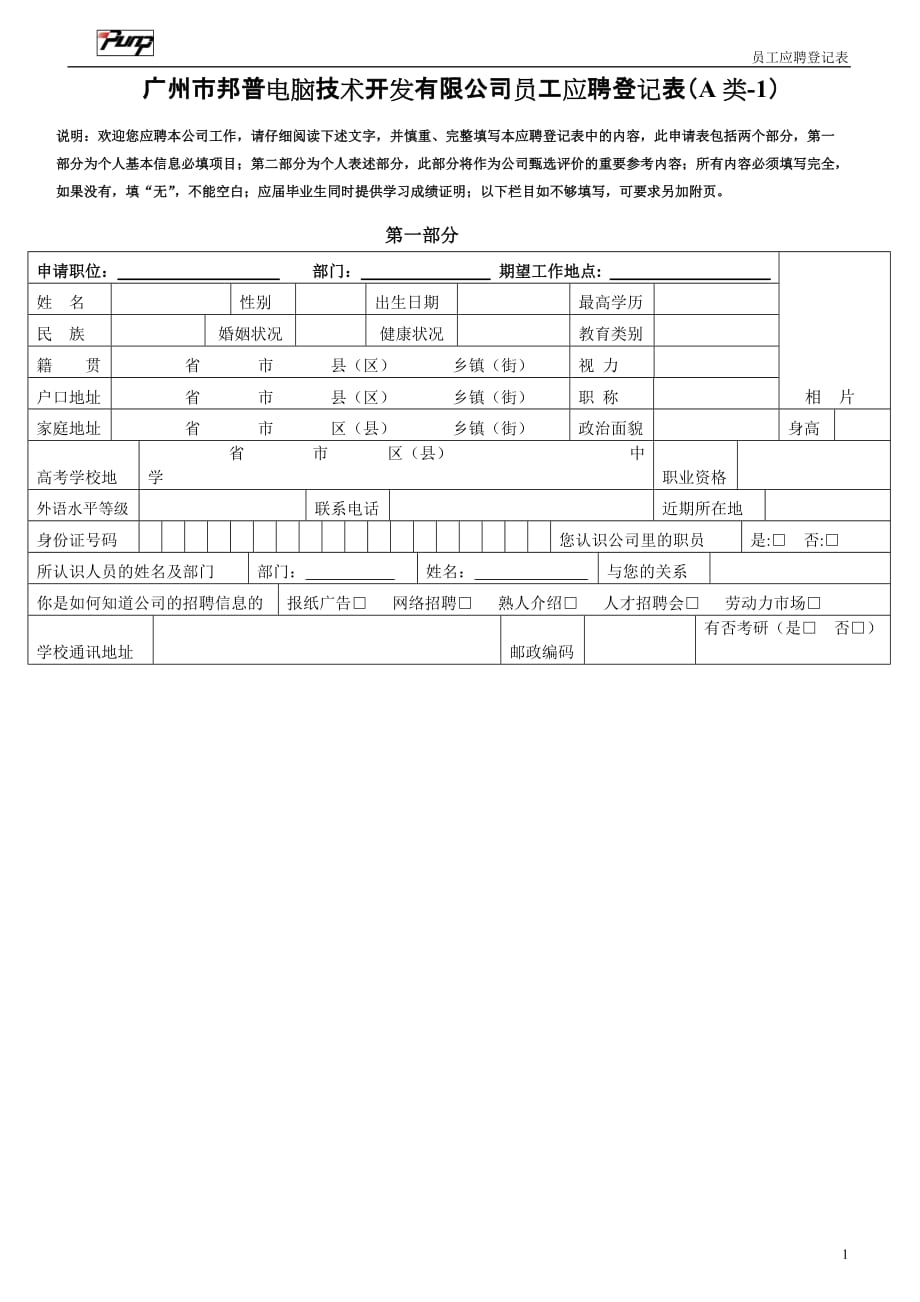 （技术套表）广州市邦普电脑技术开发有限公司员工应聘登记表（A类）_第1页