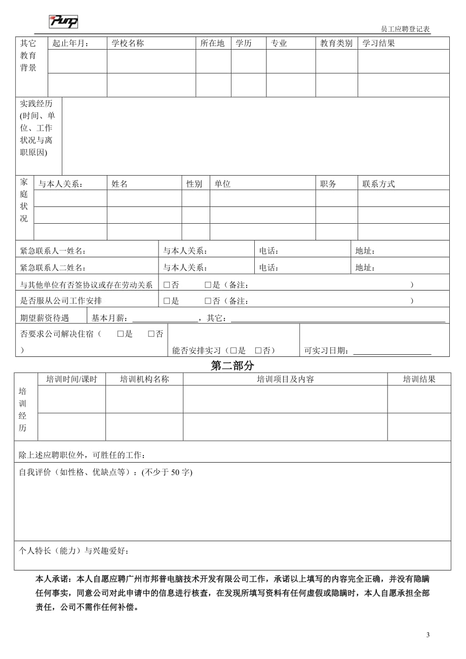（技术套表）广州市邦普电脑技术开发有限公司员工应聘登记表（A类）_第3页