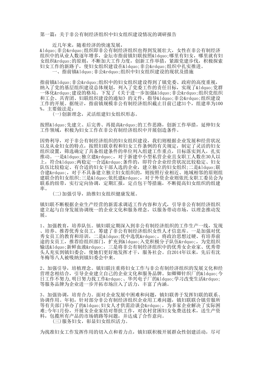 关于非公有制经济组织中妇女组织建设情况的调研报告(精选的多篇)_第1页