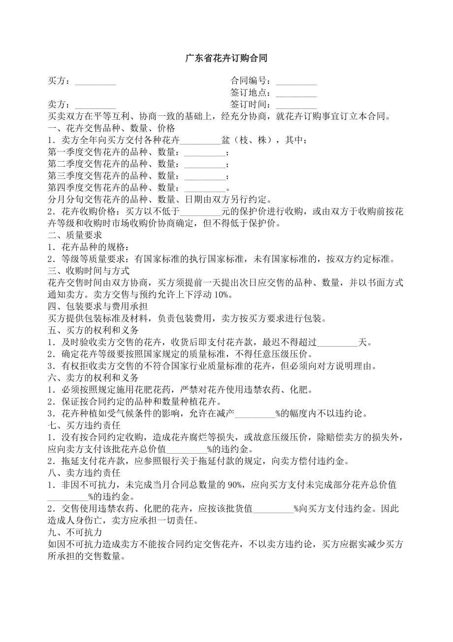 （合同知识）广东省花卉订购合同_第1页
