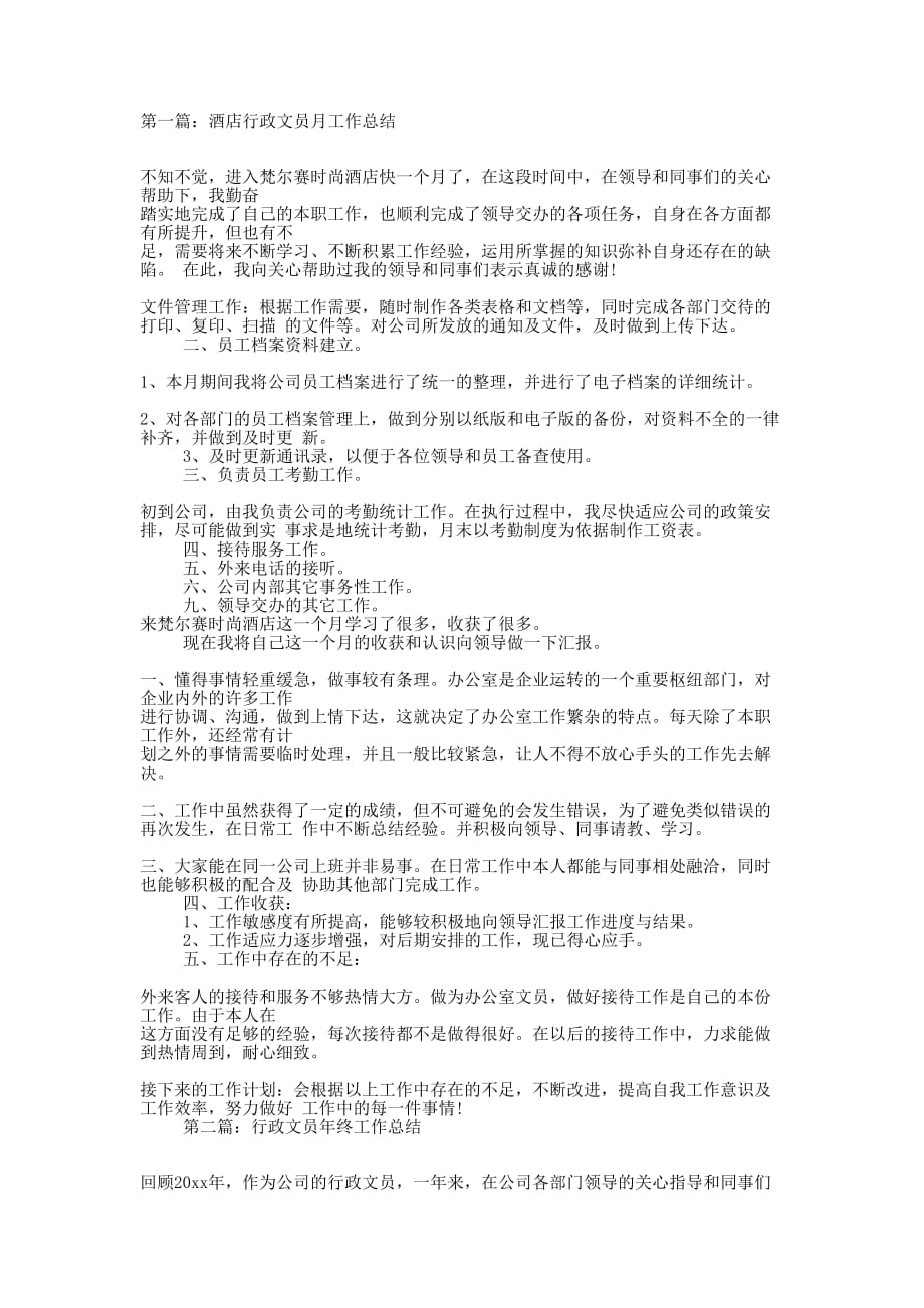 酒店行政文员月工的作总结_第1页