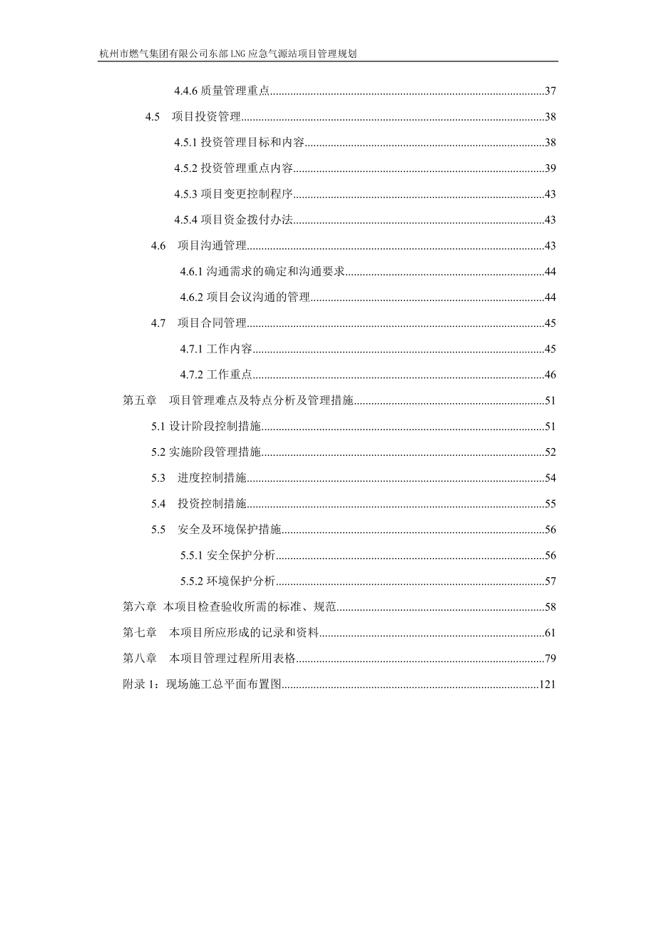 （项目管理）杭州东部LNG应急气源站项目管理规划_第4页
