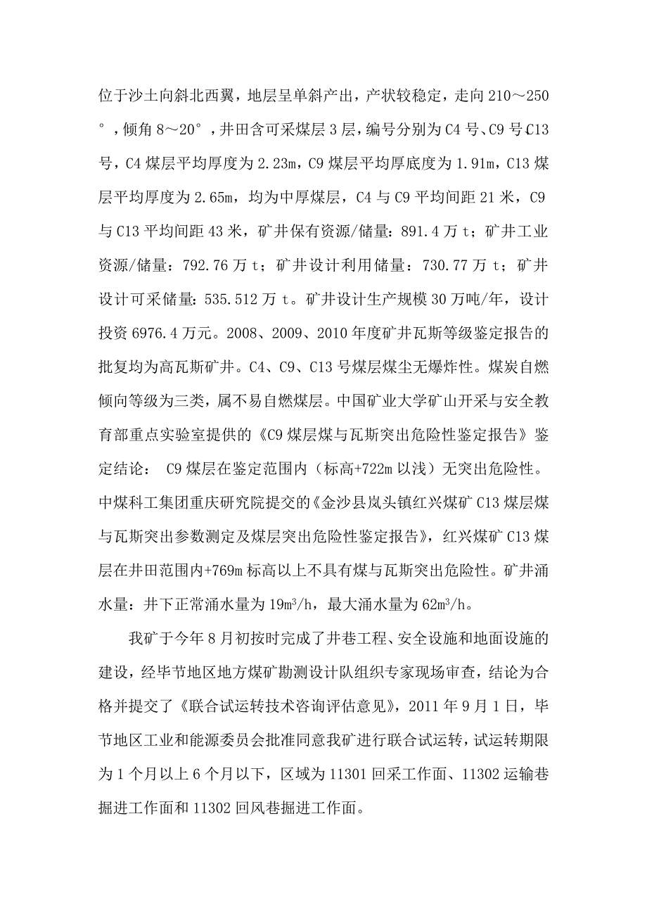 （冶金行业）红兴煤矿瓦斯防治能力评估报告_第3页