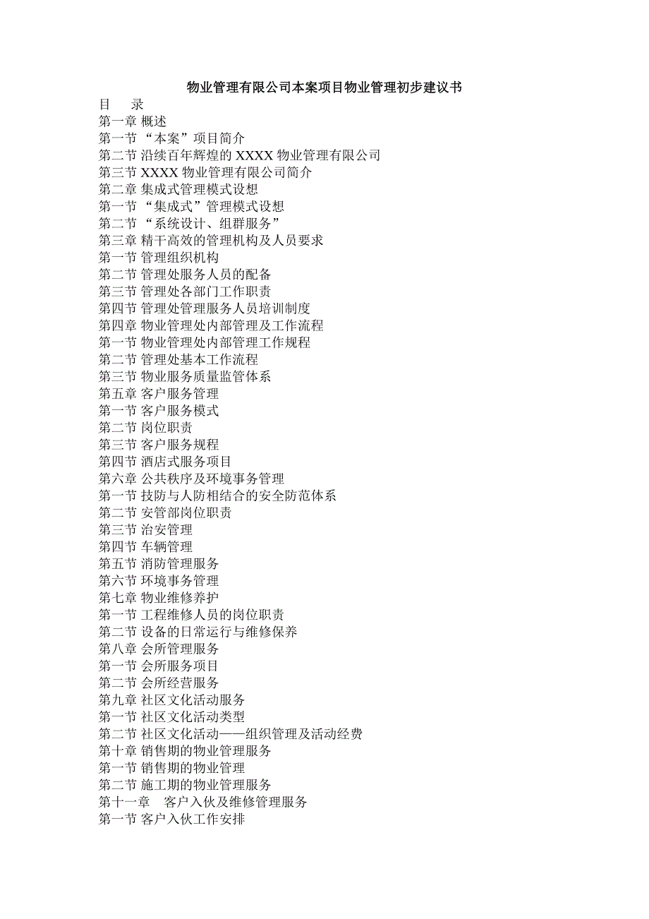 （万科企业管理）万科物业管理有限公司本案项目物业管理初步建议书_第1页