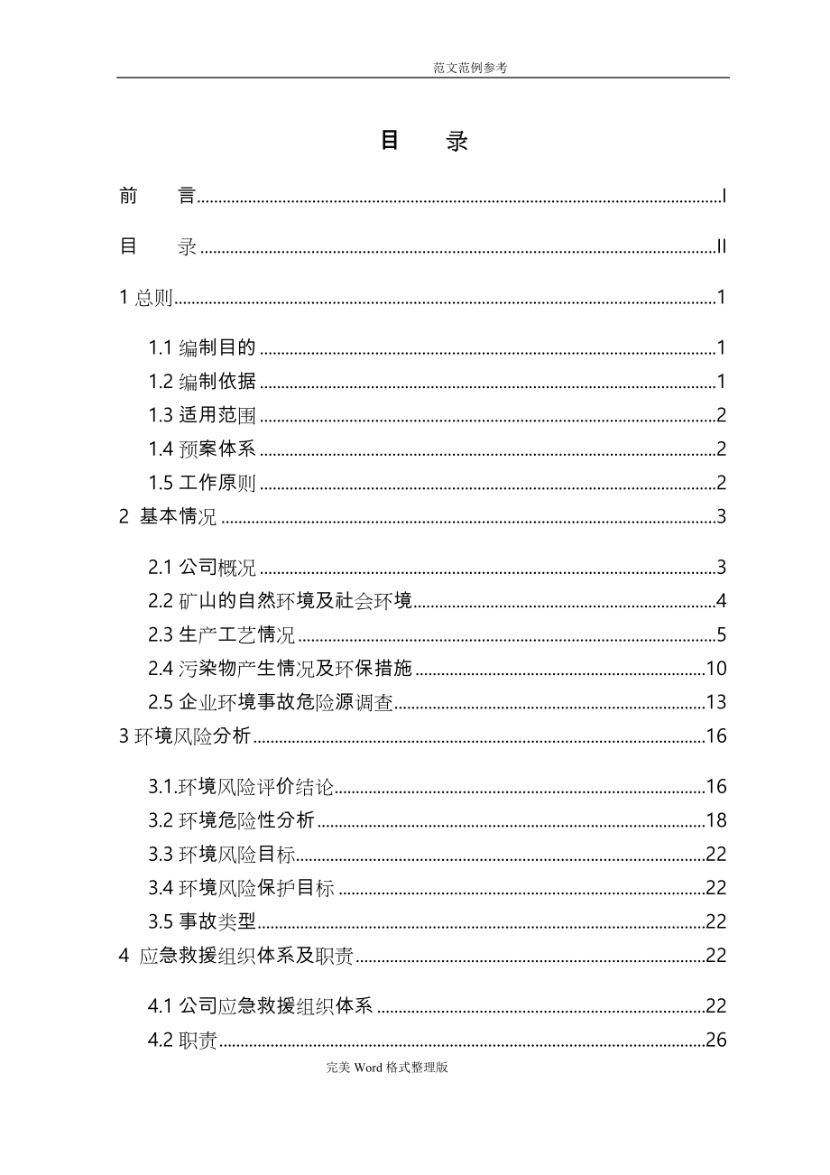 矿山公司突发环境事件应急处理预案_第3页