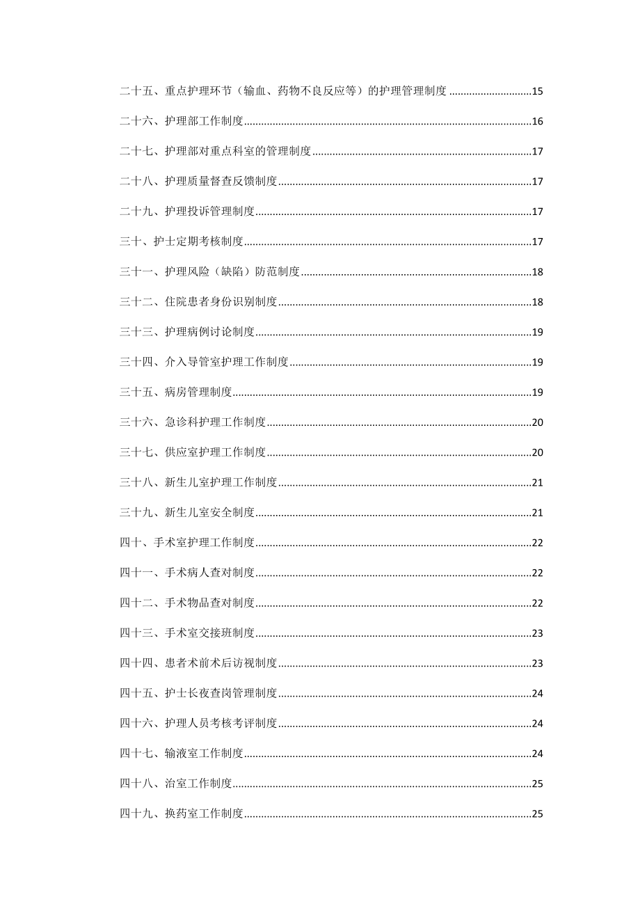 （管理制度）民营医院制度汇编(护理院感篇)_第2页