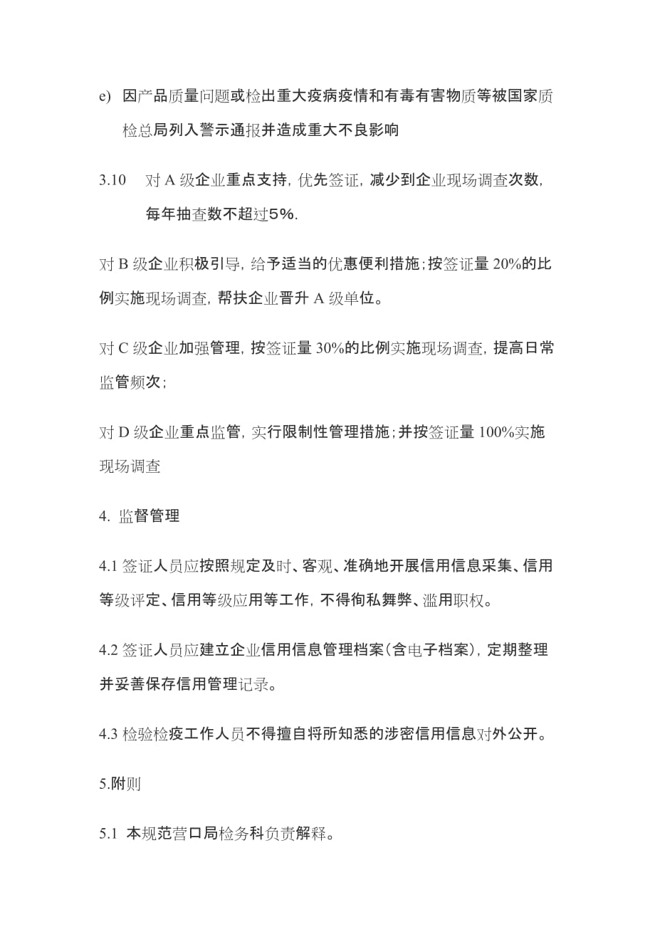 （工作规范）营口出入境检验检疫局产地证注册企业信用管理工作规范_第4页