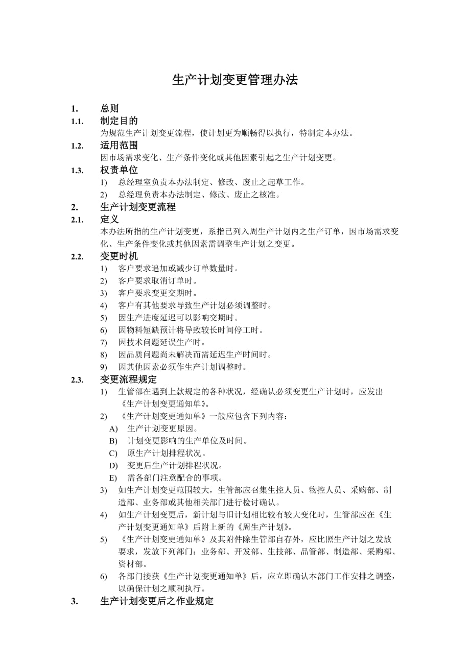 （管理制度）生产计划变更管理办法_第1页