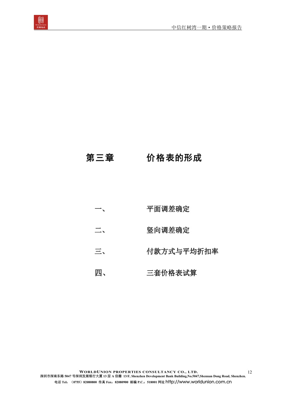 （定价策略）中信红树湾_价格方案_价格报告－第三章价目表的形成_第1页